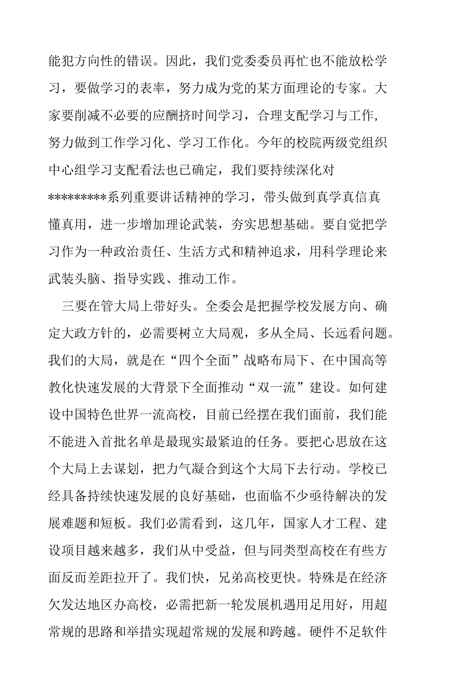 2022年校党委书记在---X大学X届X次全委会议上的讲话【优秀范文】.docx_第3页