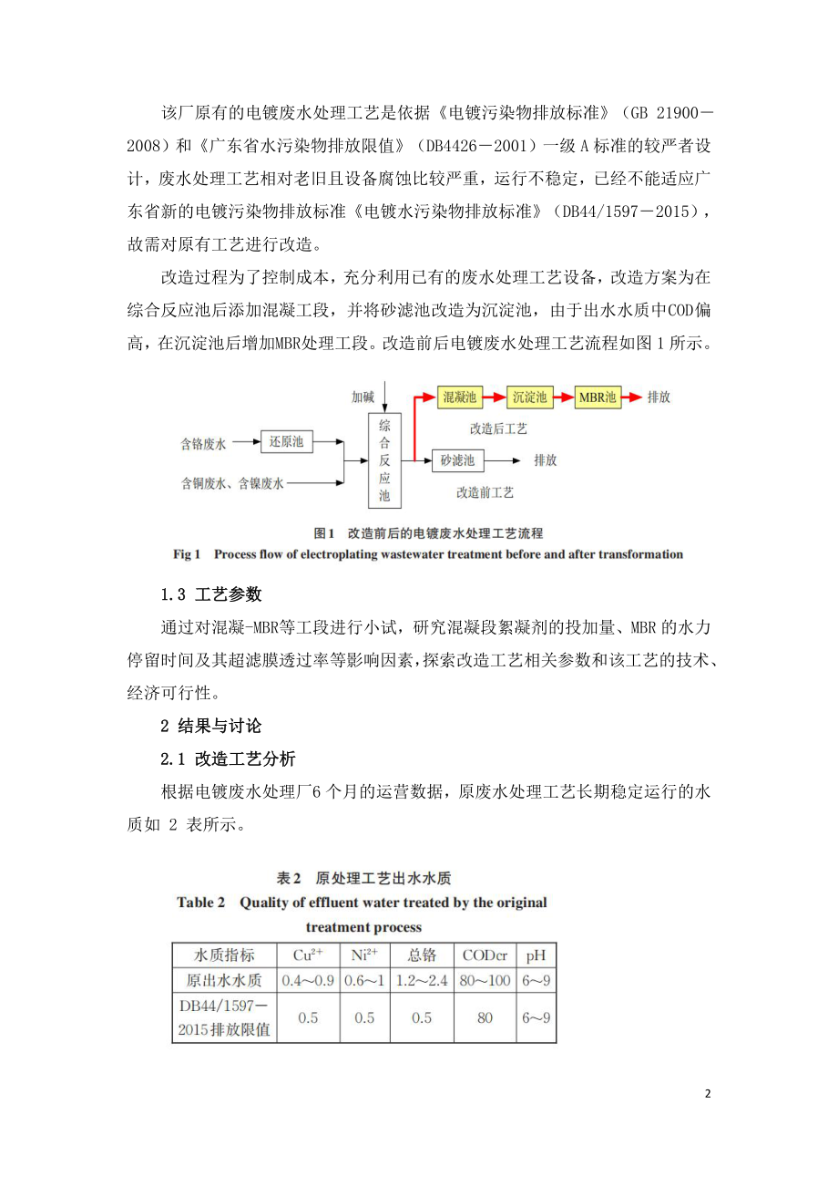 电镀废水处理工艺改造实践.doc_第2页