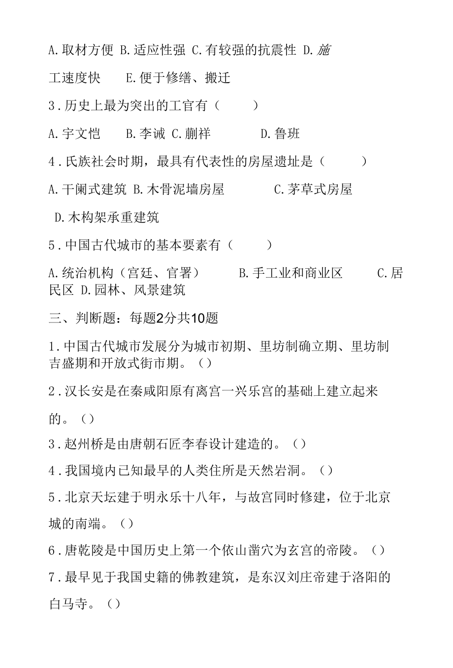 2022年春季国开（辽宁）《中国建筑史（本）》形考任务1-4题库.docx_第3页