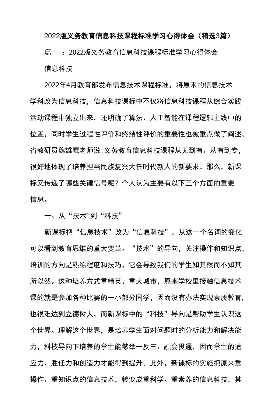 2022版义务教育信息科技课程标准学习心得体会（精选3篇）.docx_第1页