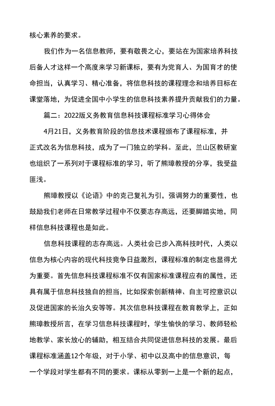 2022版义务教育信息科技课程标准学习心得体会（精选3篇）.docx_第3页