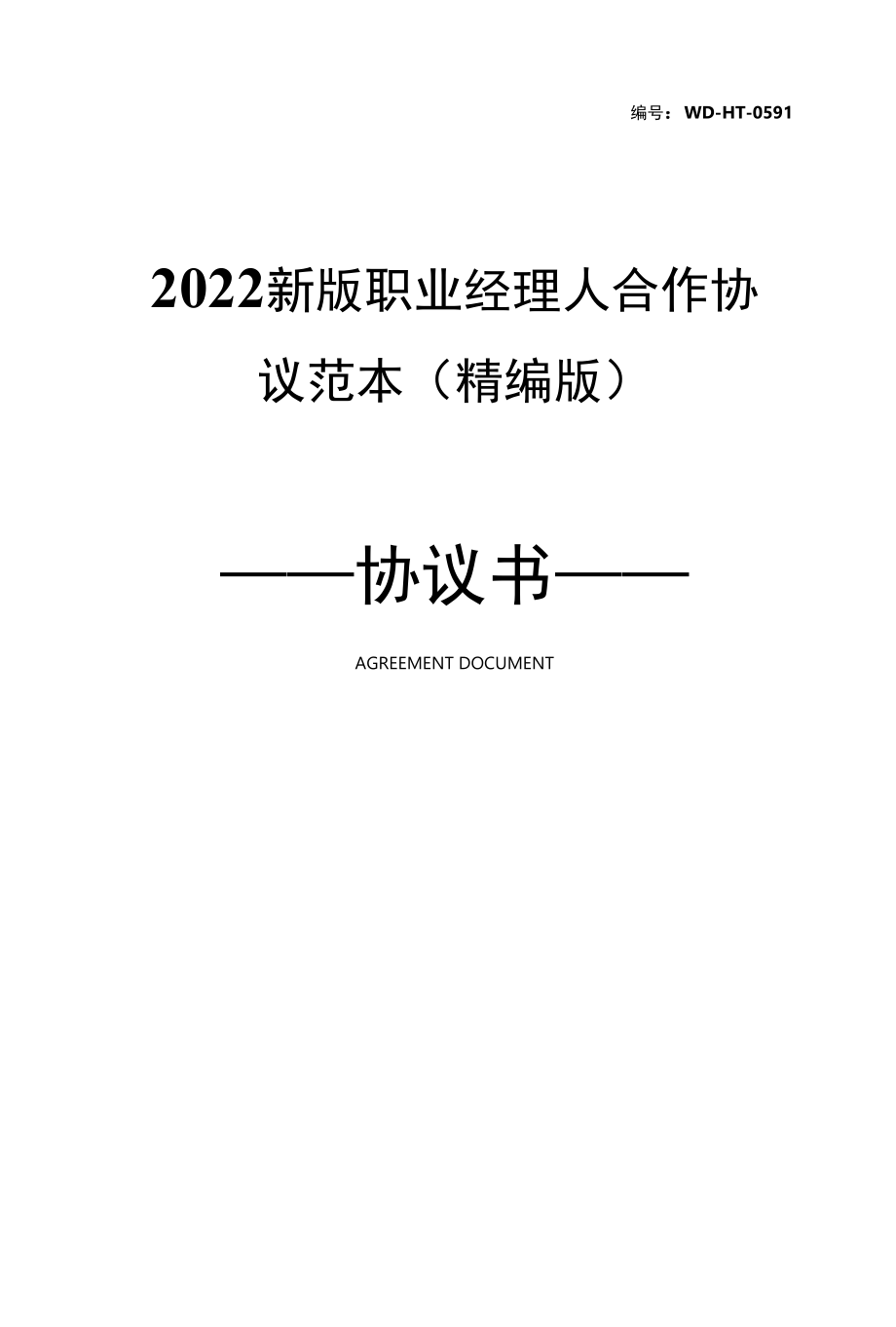 2022新版职业经理人合作协议范本(精编版).docx_第1页