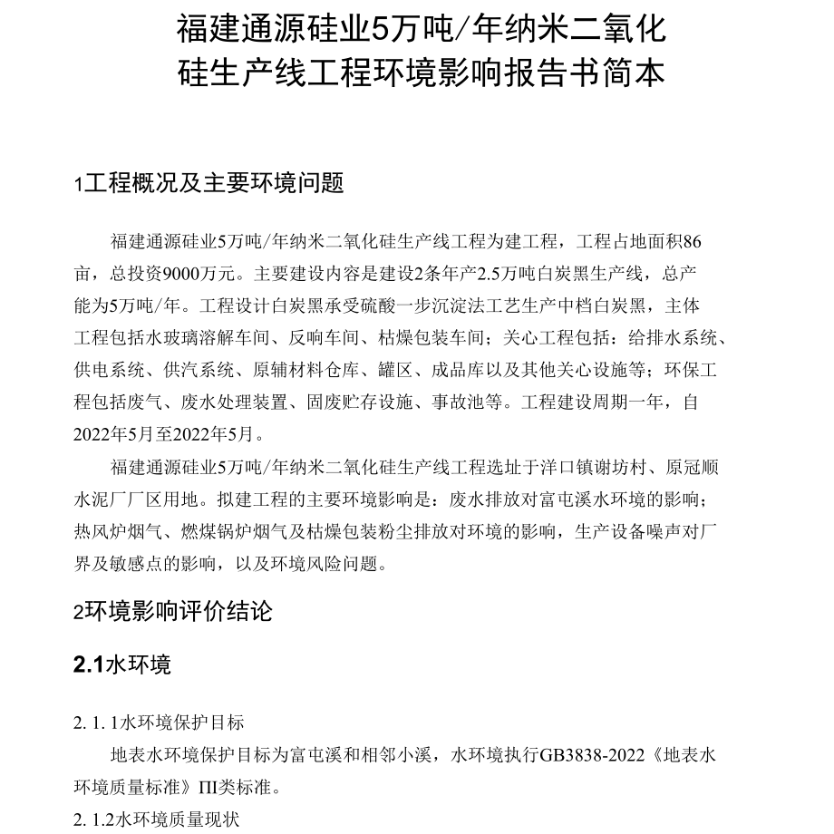 5万吨年纳米二氧化硅生产线项目环境.docx_第1页