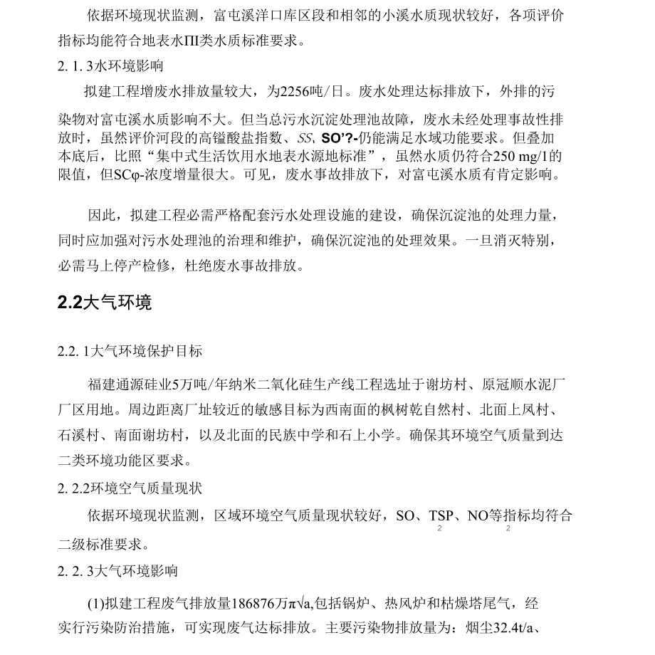 5万吨年纳米二氧化硅生产线项目环境.docx_第2页