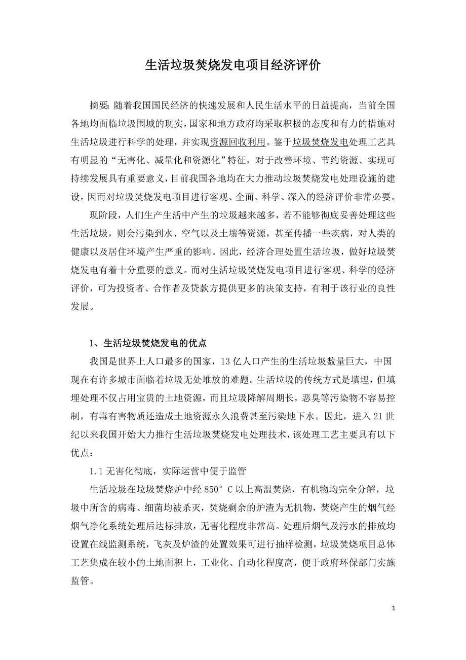 生活垃圾焚烧发电项目经济评价.doc_第1页