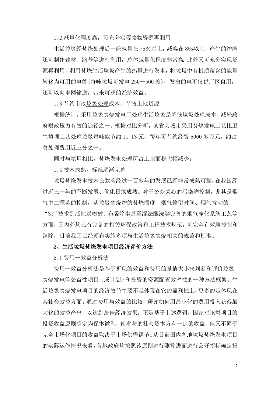 生活垃圾焚烧发电项目经济评价.doc_第2页