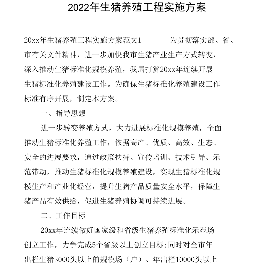 2022年生猪养殖项目实施方案.docx_第1页