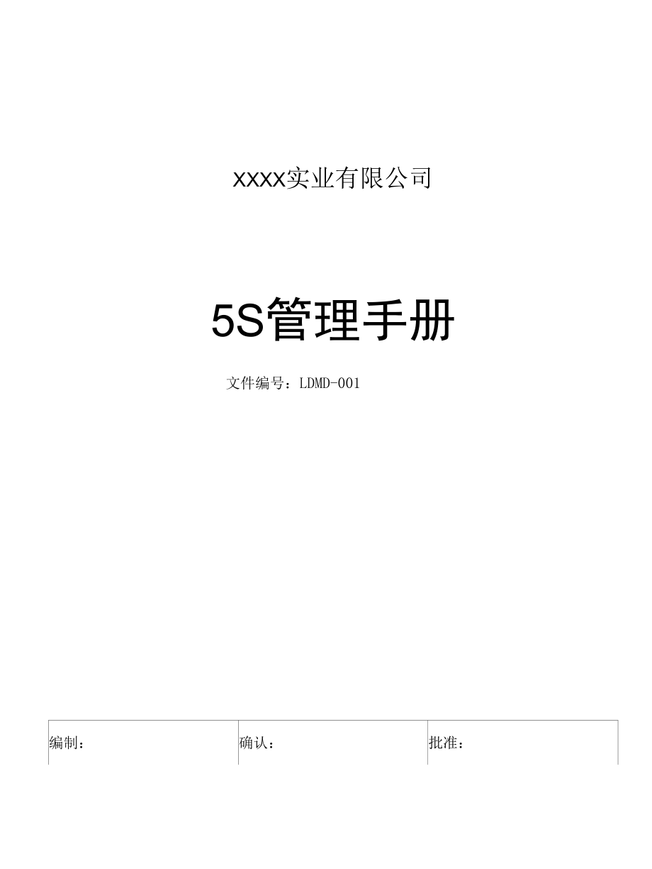 5S管理手册（2022版）.docx_第1页