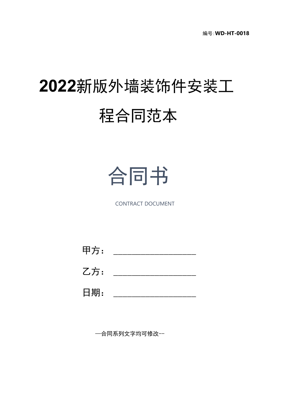 2022新版外墙装饰件安装工程合同范本.docx_第1页