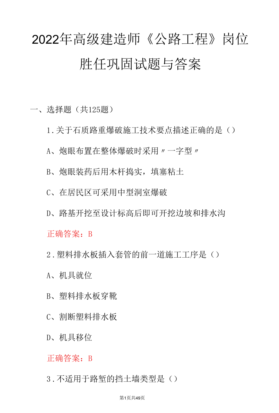 2022年高级建造师《公路工程》岗位胜任巩固试题与答案.docx_第1页