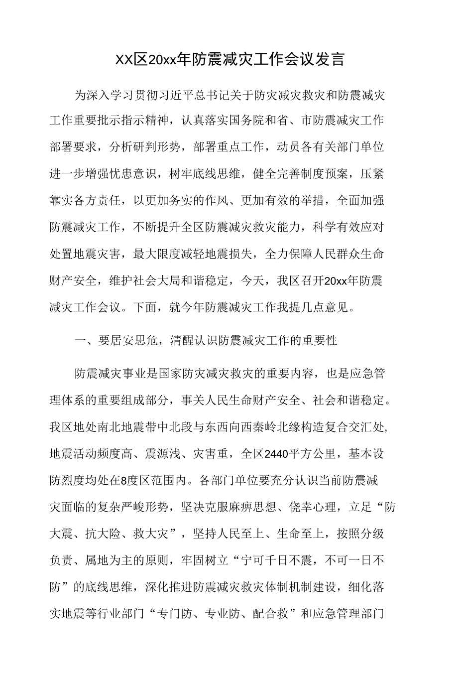 xx区20xx年防震减灾工作会议发言.docx_第1页