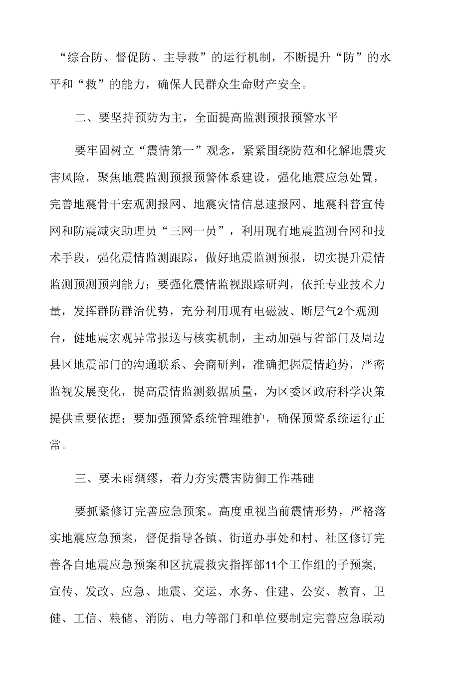 xx区20xx年防震减灾工作会议发言.docx_第2页