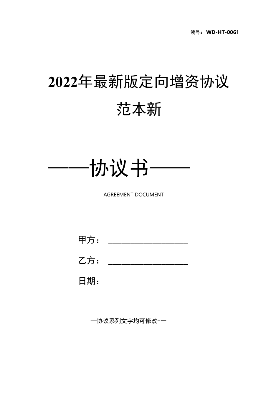 2022年最新版定向增资协议范本新.docx_第1页