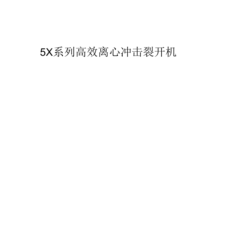 5系列立轴冲击破碎机用户手册全解.docx_第1页