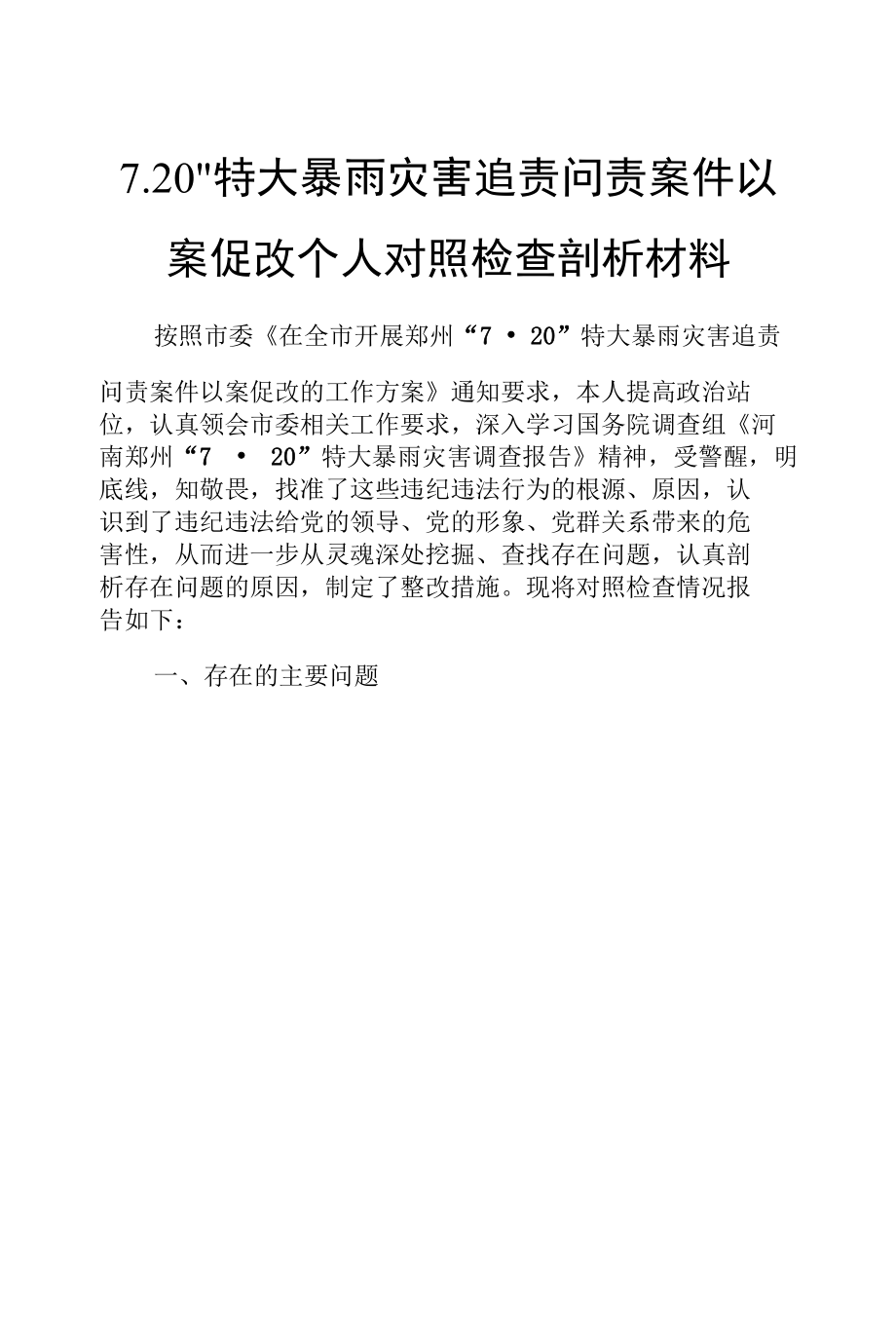 7.20”特大暴雨灾害追责问责案件以案促改个人对照检査剖析材料.docx_第1页