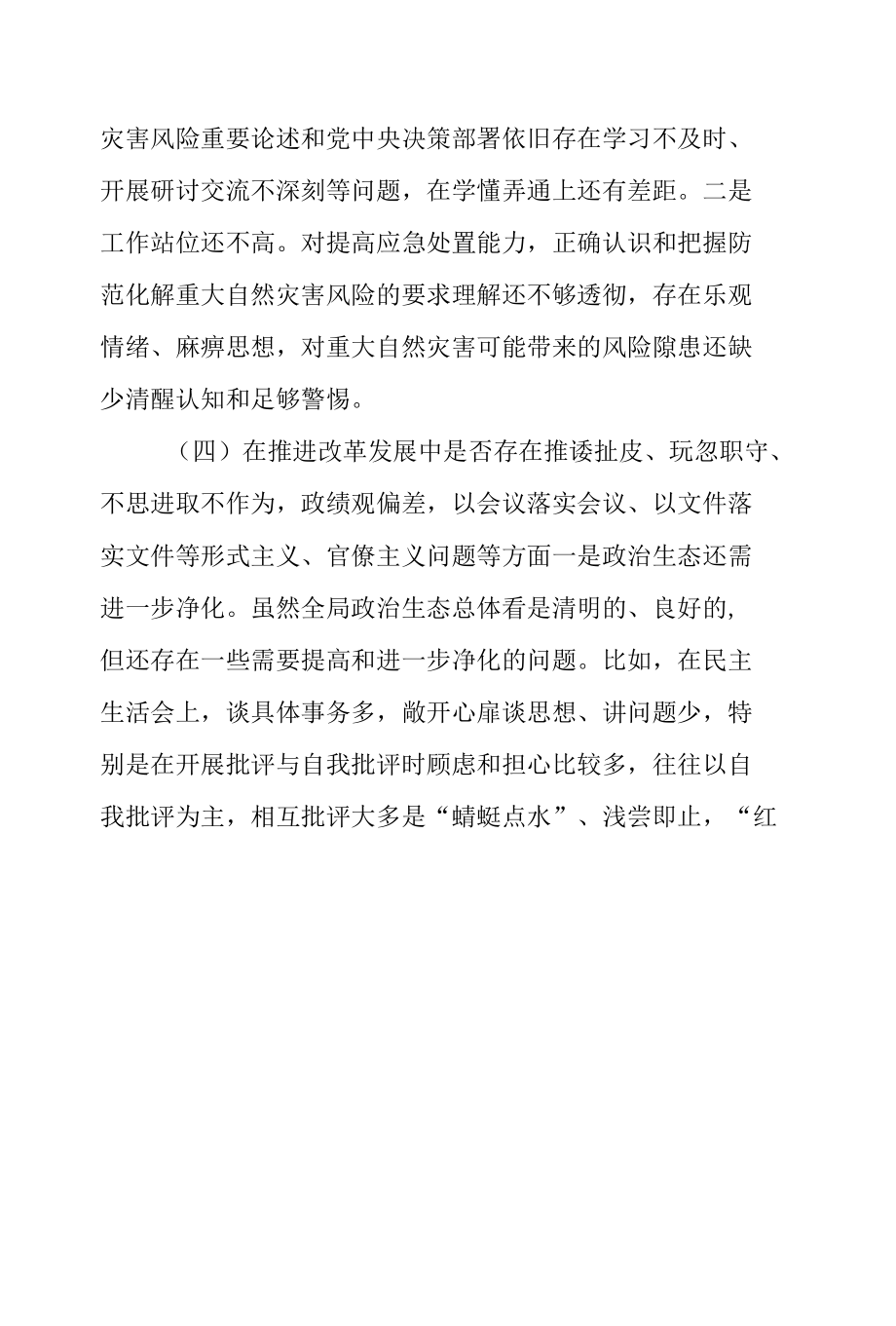 7.20”特大暴雨灾害追责问责案件以案促改个人对照检査剖析材料.docx_第3页