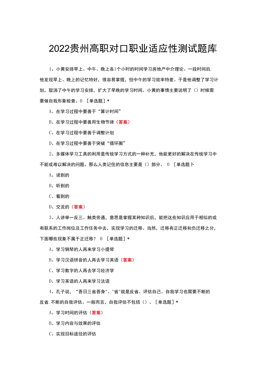 2022贵州高职对口职业适应性测试题库.docx_第1页