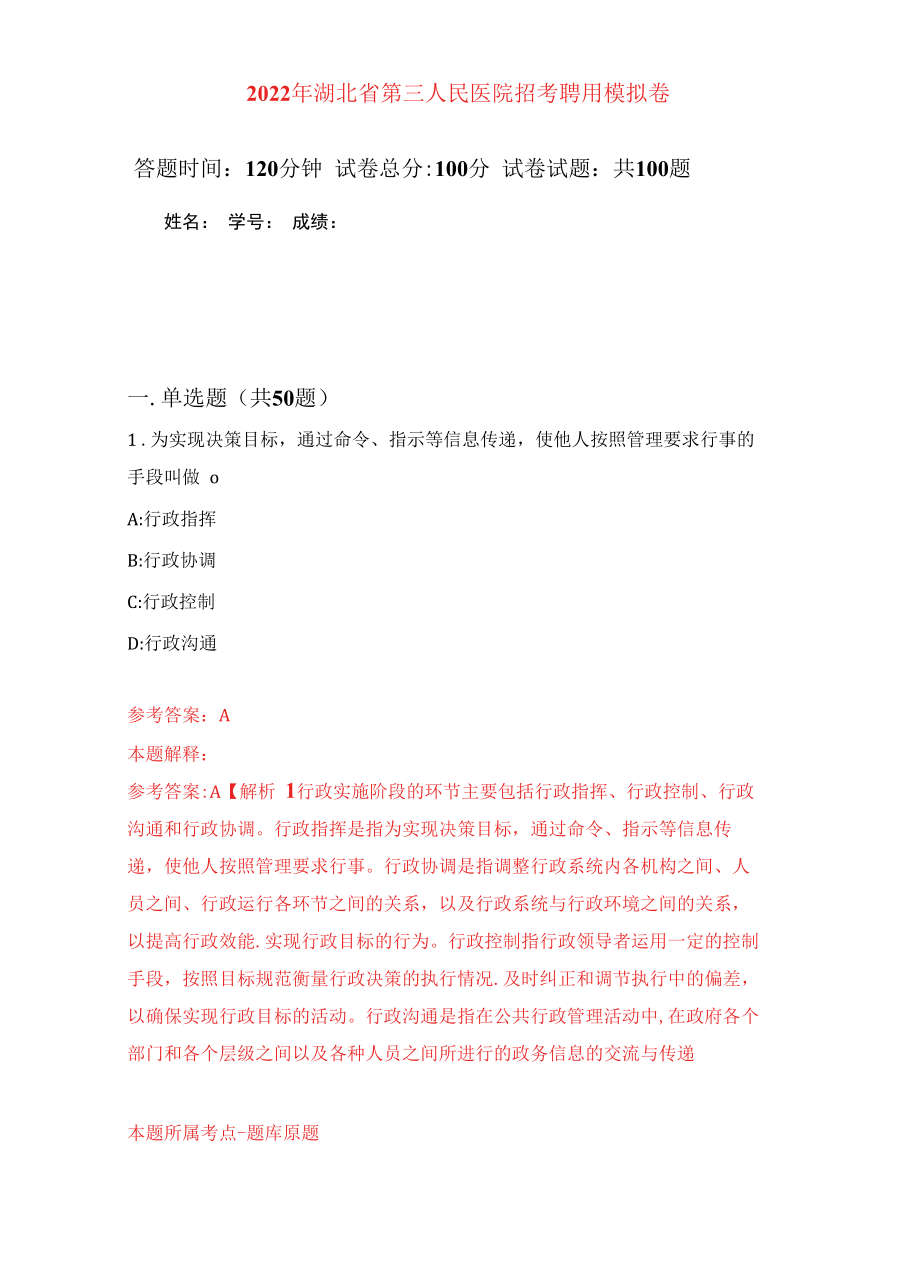 2022年湖北省第三人民医院招考聘用练习题及答案（第7版）.docx_第1页