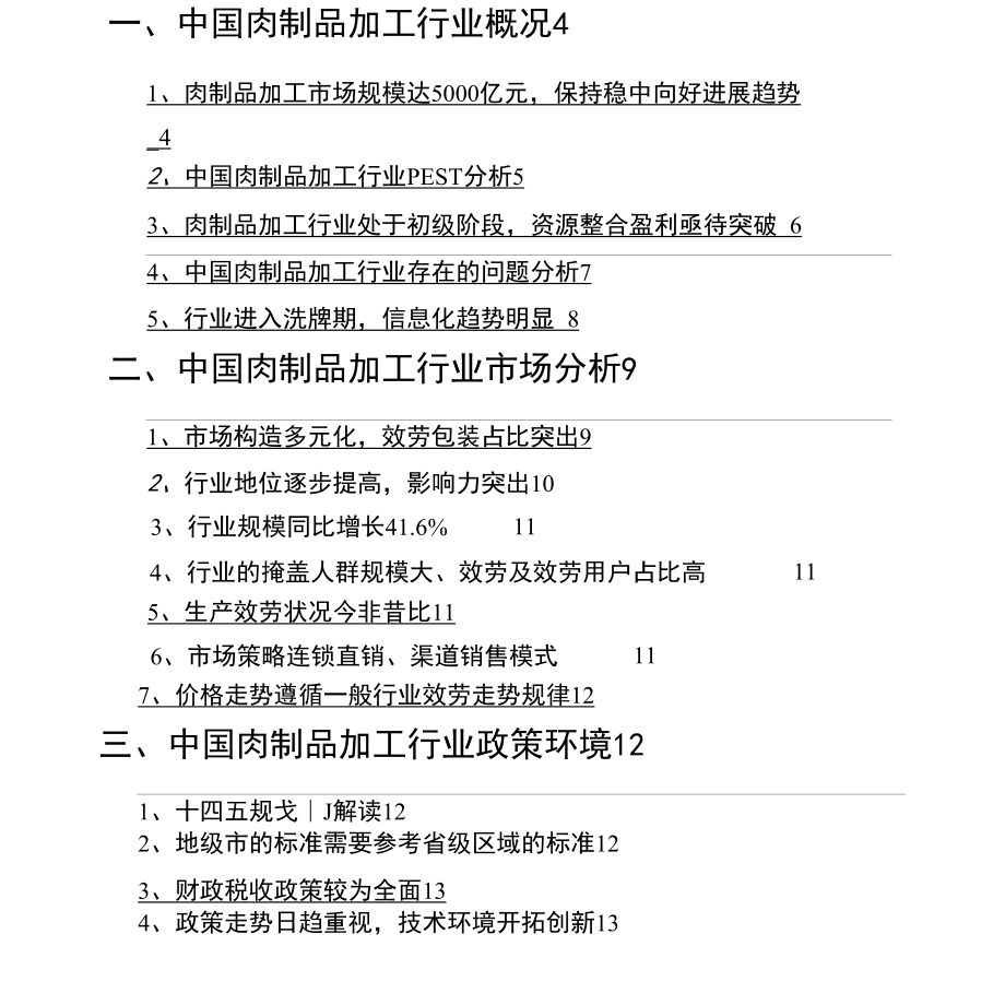 2022年肉制品加工行业分析报告.docx_第3页