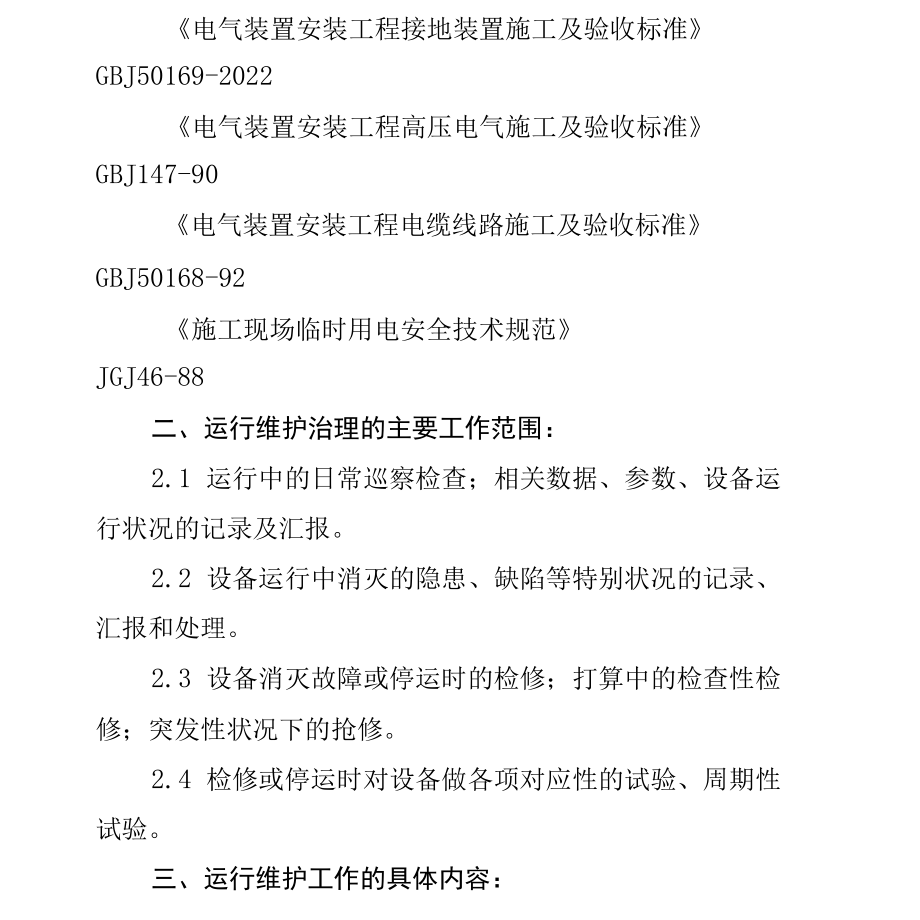 35KV变电站运行维护实施方案.docx_第2页