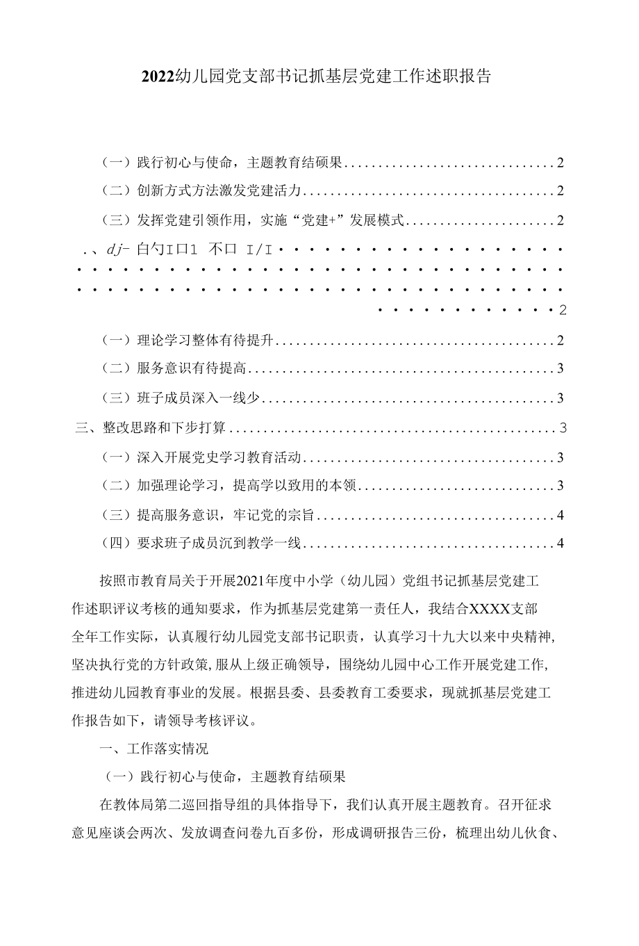 2022幼儿园党支部书记抓基层党建工作述职报告二.docx_第1页