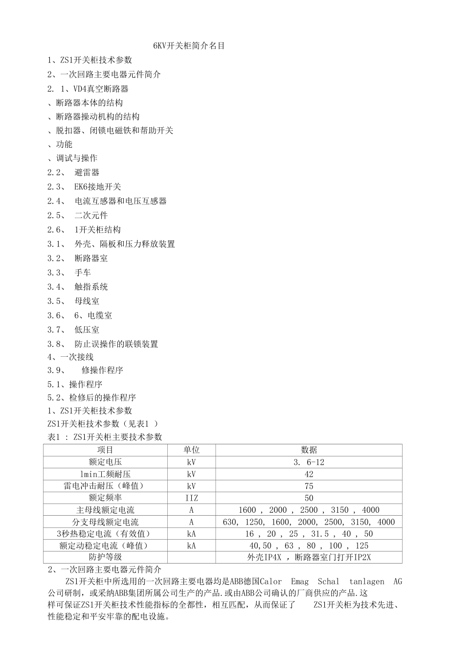 6KV开关柜培训资料.docx_第1页