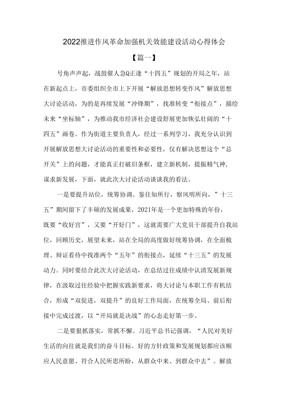 2022推进作风革命加强机关效能建设活动心得体会3篇.docx_第1页