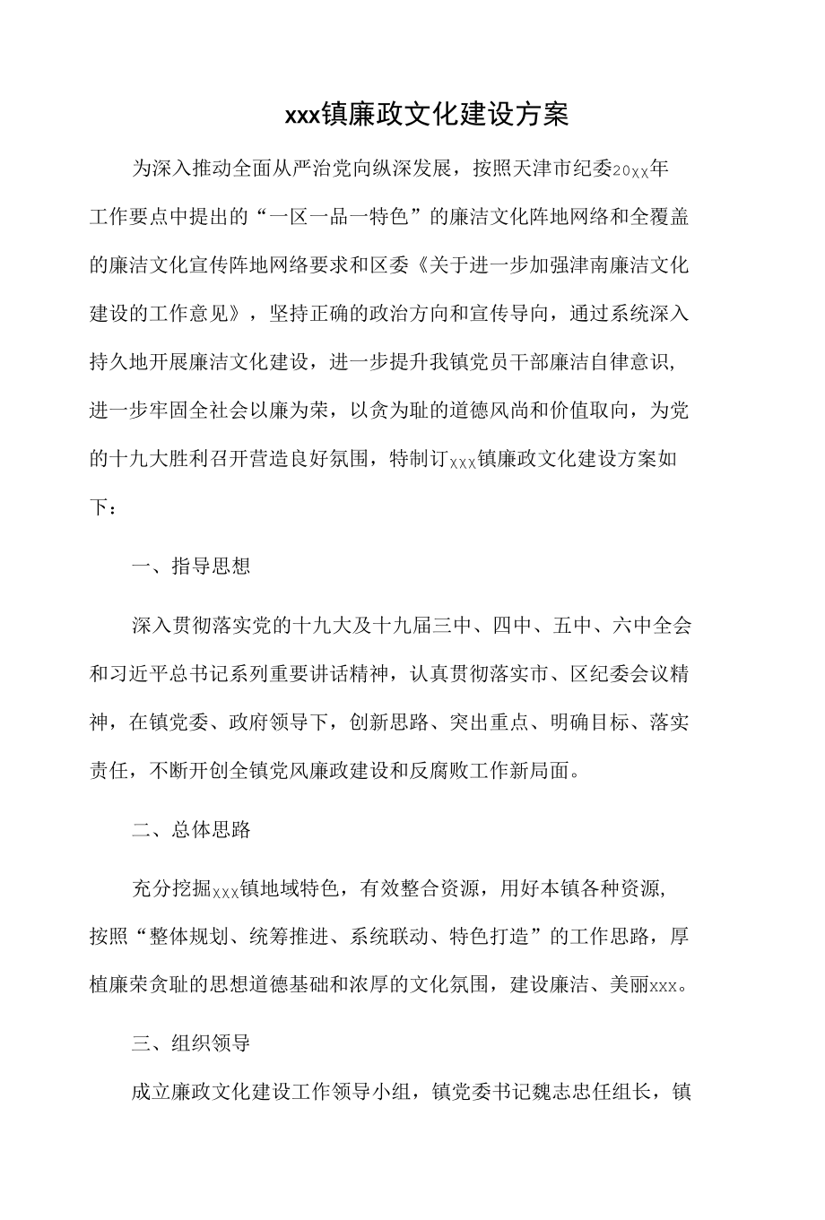 xxx镇廉政文化建设方案.docx_第1页