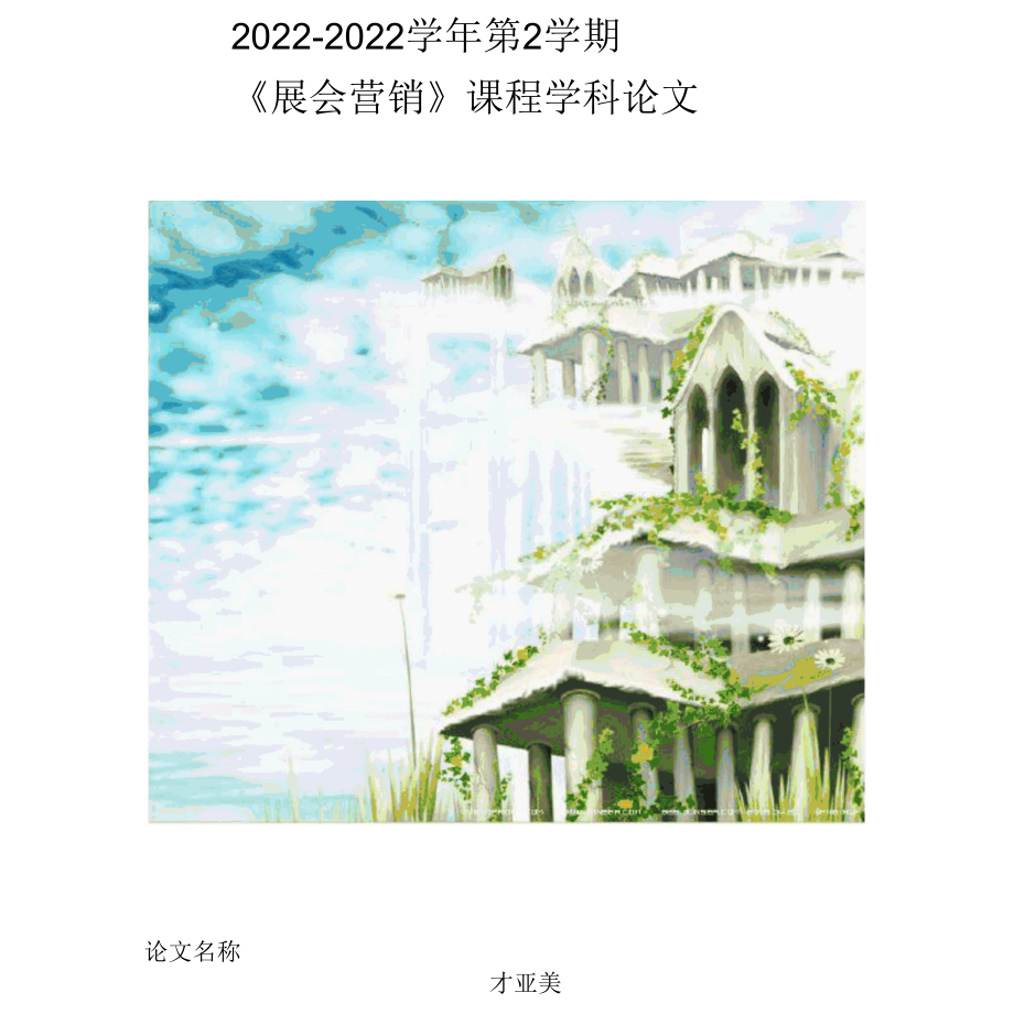 2022年温州家博会策划书.docx_第1页