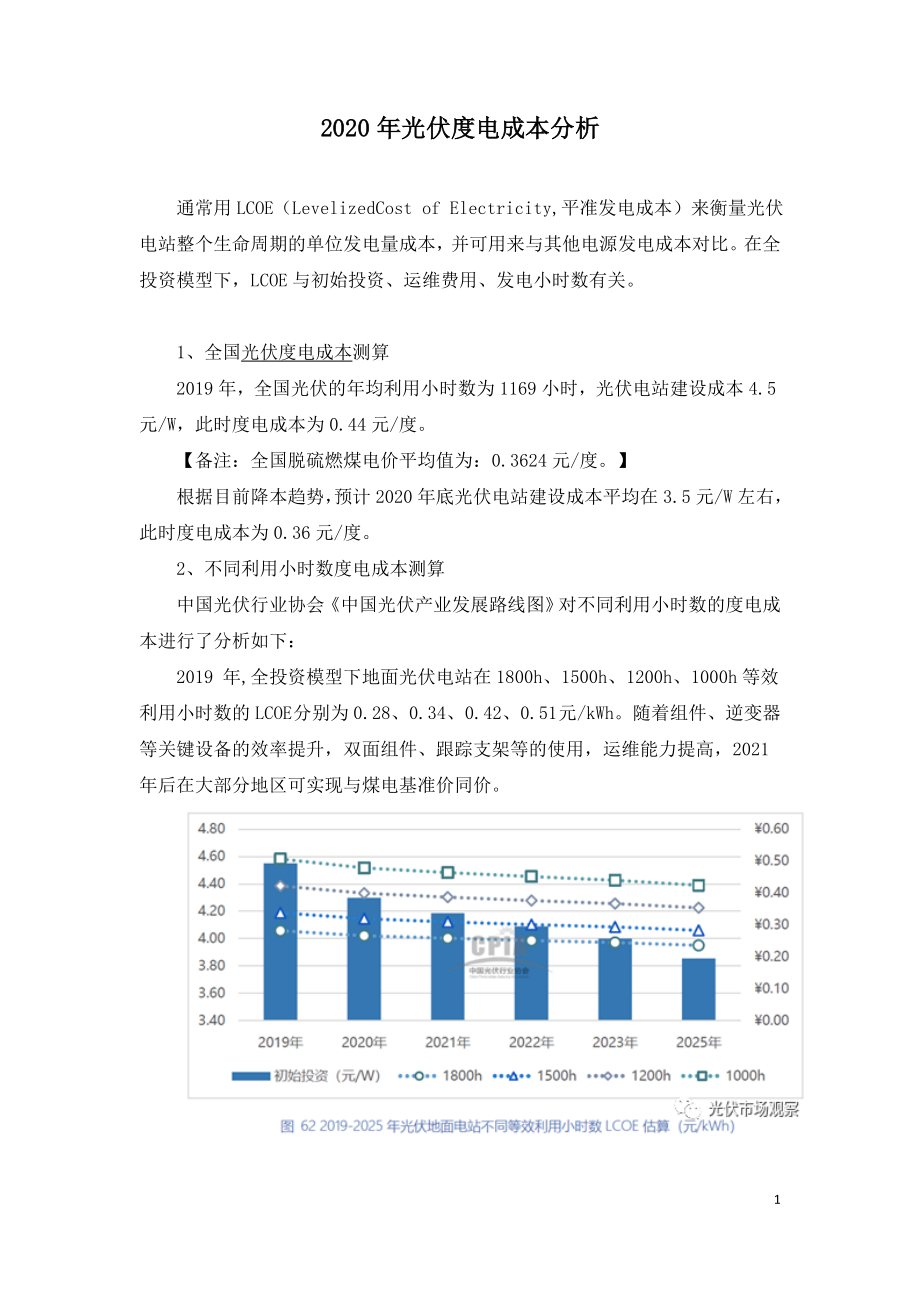 2020年光伏度电成本分析.doc_第1页