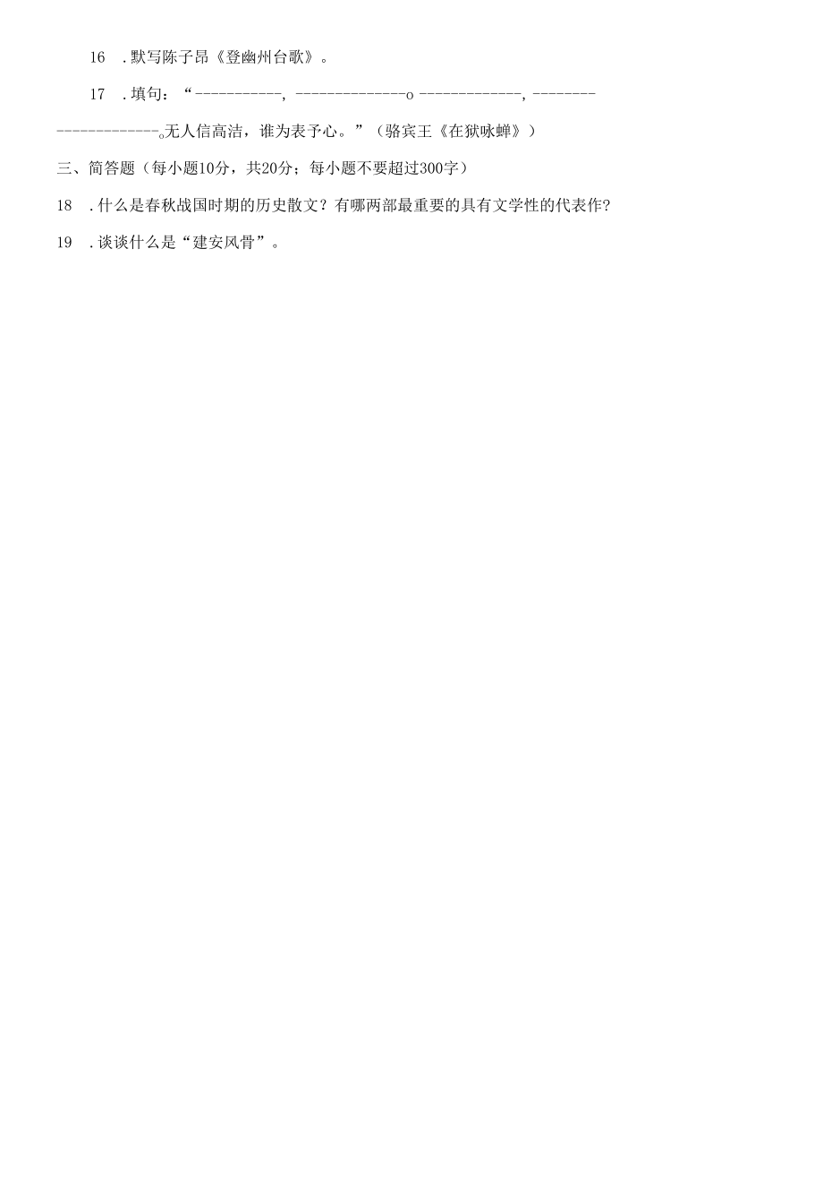2409国开（电大）2019年7月《中国古代文学（B）(1》期末试题及答案.docx_第2页