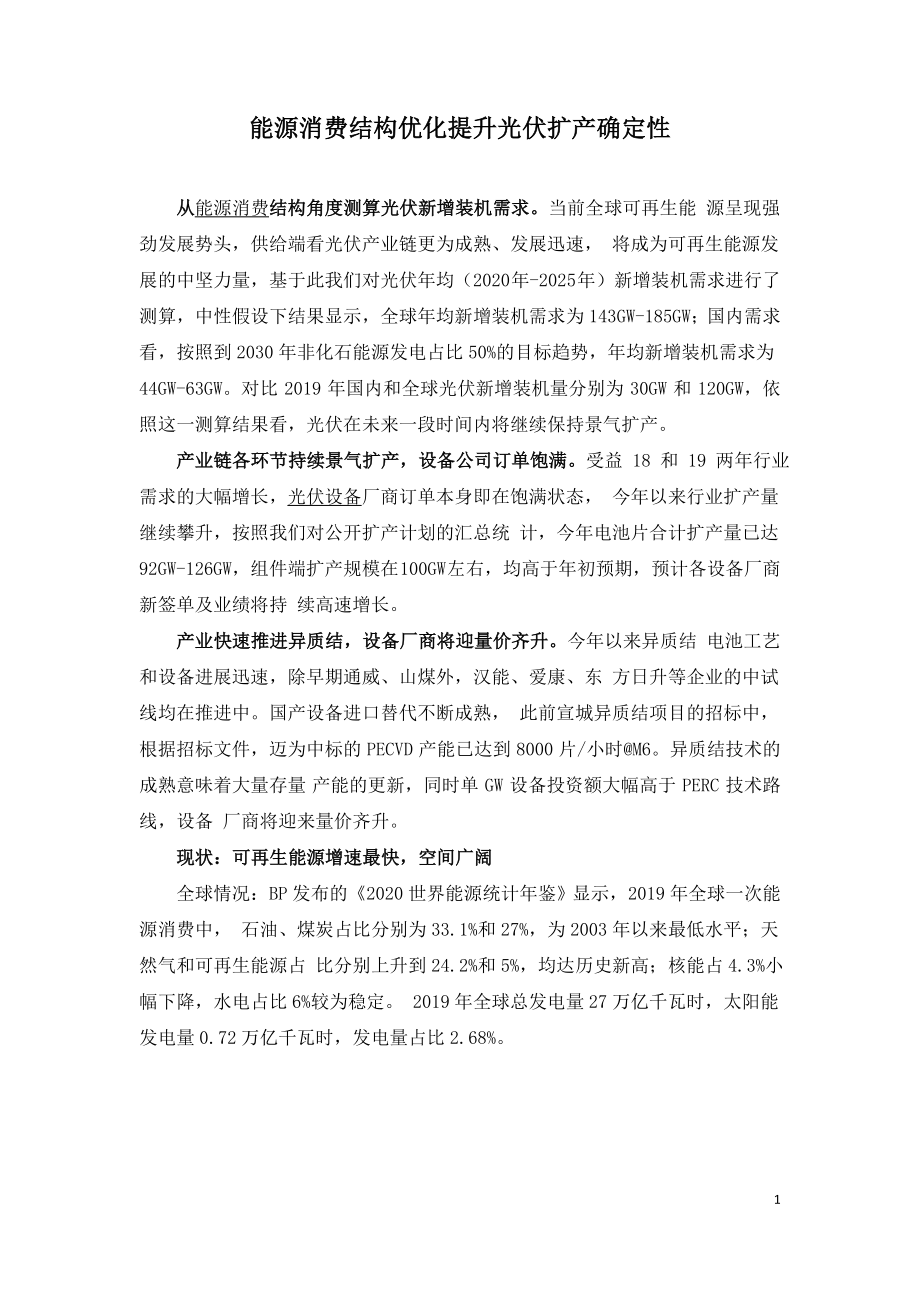 能源消费结构优化提升光伏扩产确定性.doc_第1页