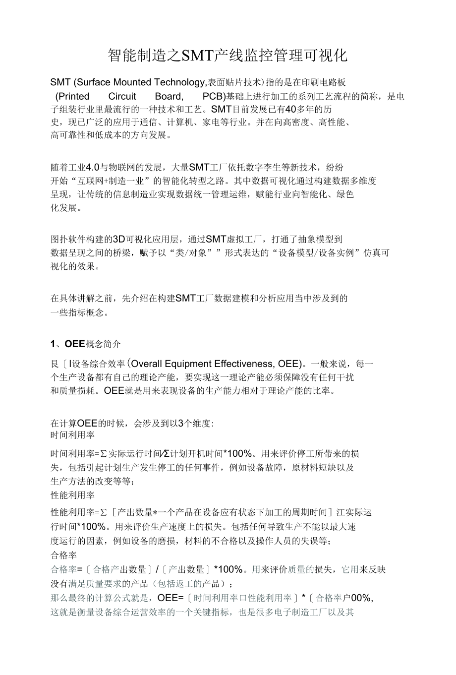 SMT 产线监控管理可视化.docx_第1页