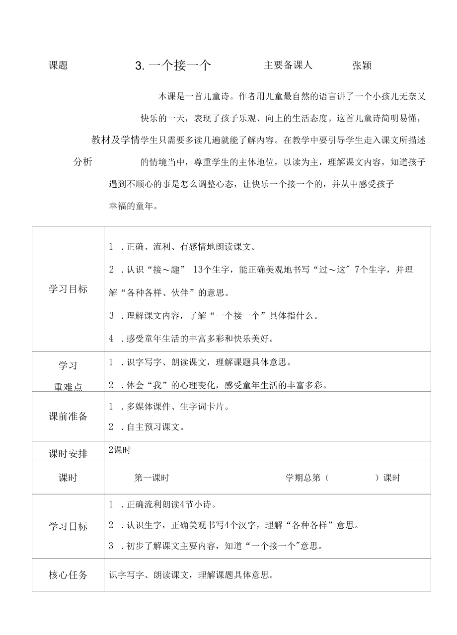 3.一个接一个 教学设计 张颖公开课.docx_第1页