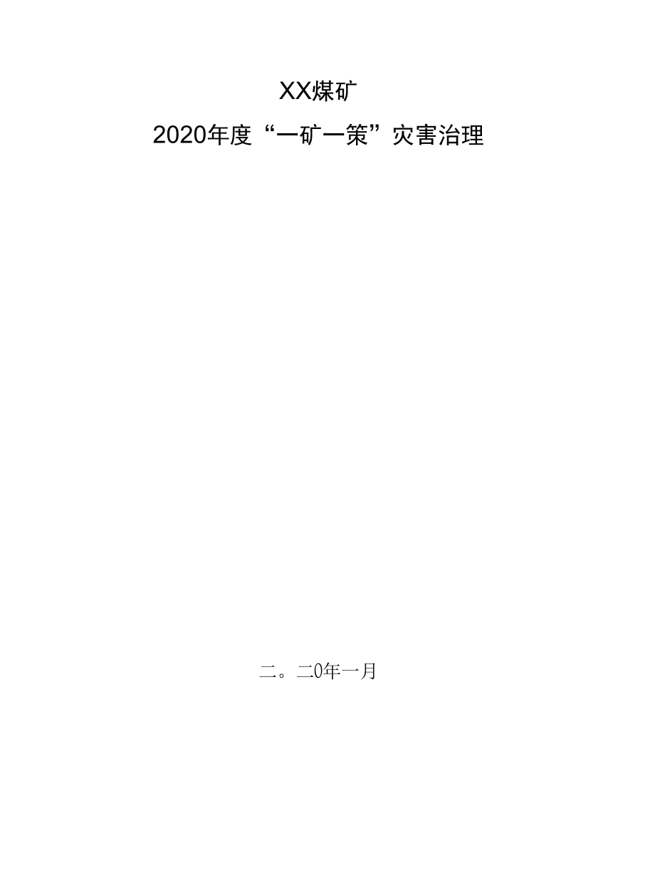 X 煤矿 2020 年 度“一 矿 一 策”灾 害 治理方案样本.docx_第1页