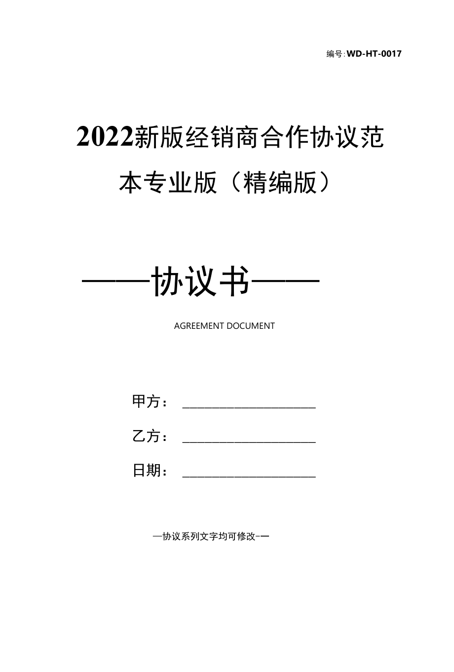 2022新版经销商合作协议范本专业版(精编版).docx_第1页