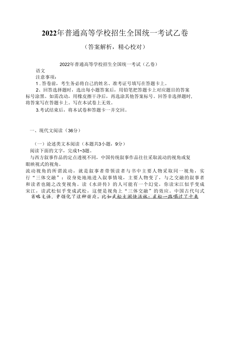 2022年普通高等学校招生全国统一考试乙卷（答案解析精心校对）.docx_第1页