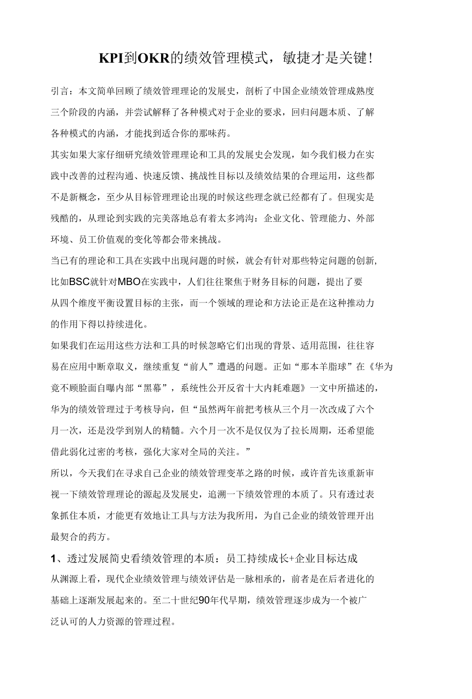 KPI到OKR的绩效管理模式敏捷才是关键！.docx_第1页