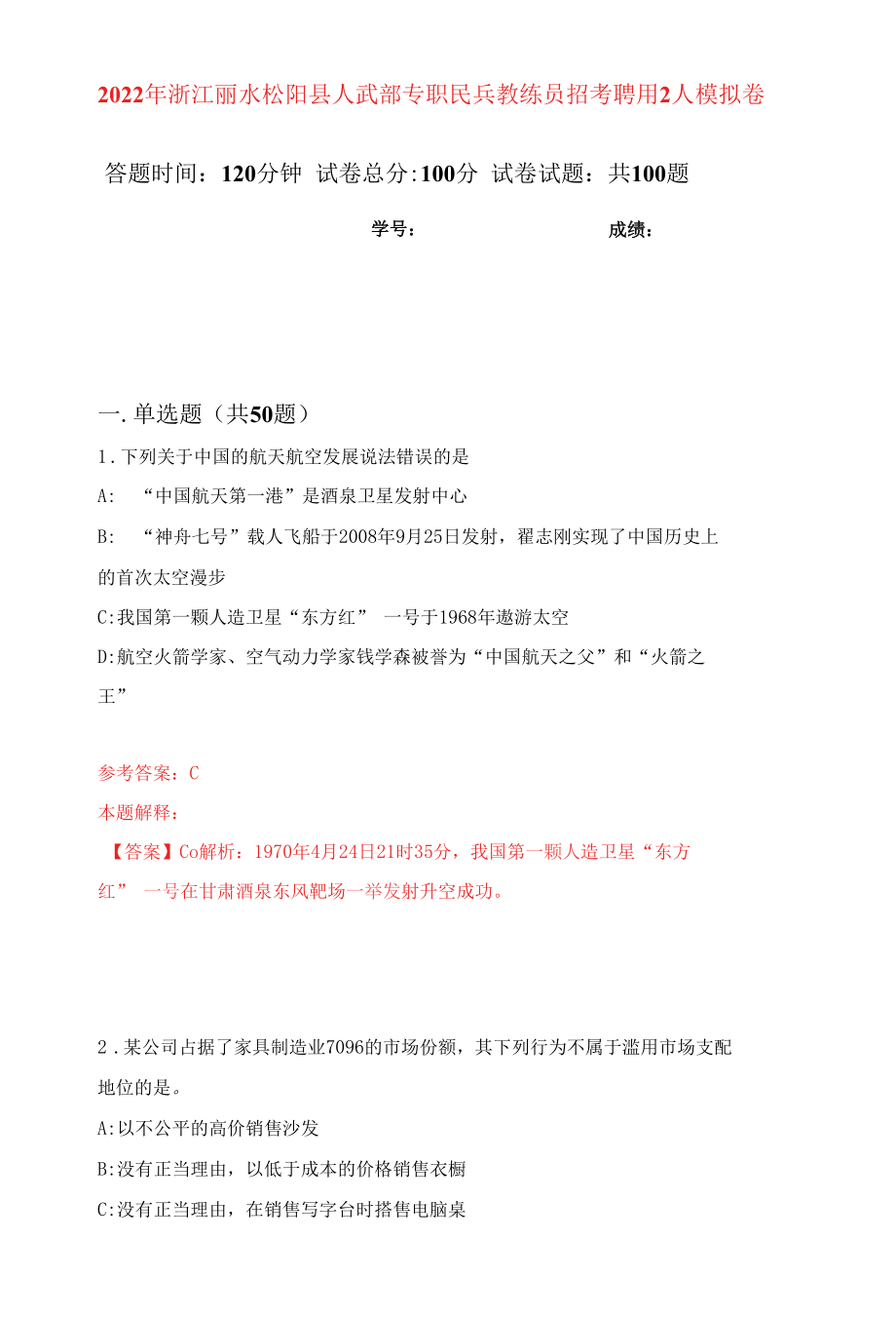 2022年浙江丽水松阳县人武部专职民兵教练员招考聘用2人练习题及答案（第9版）.docx_第1页