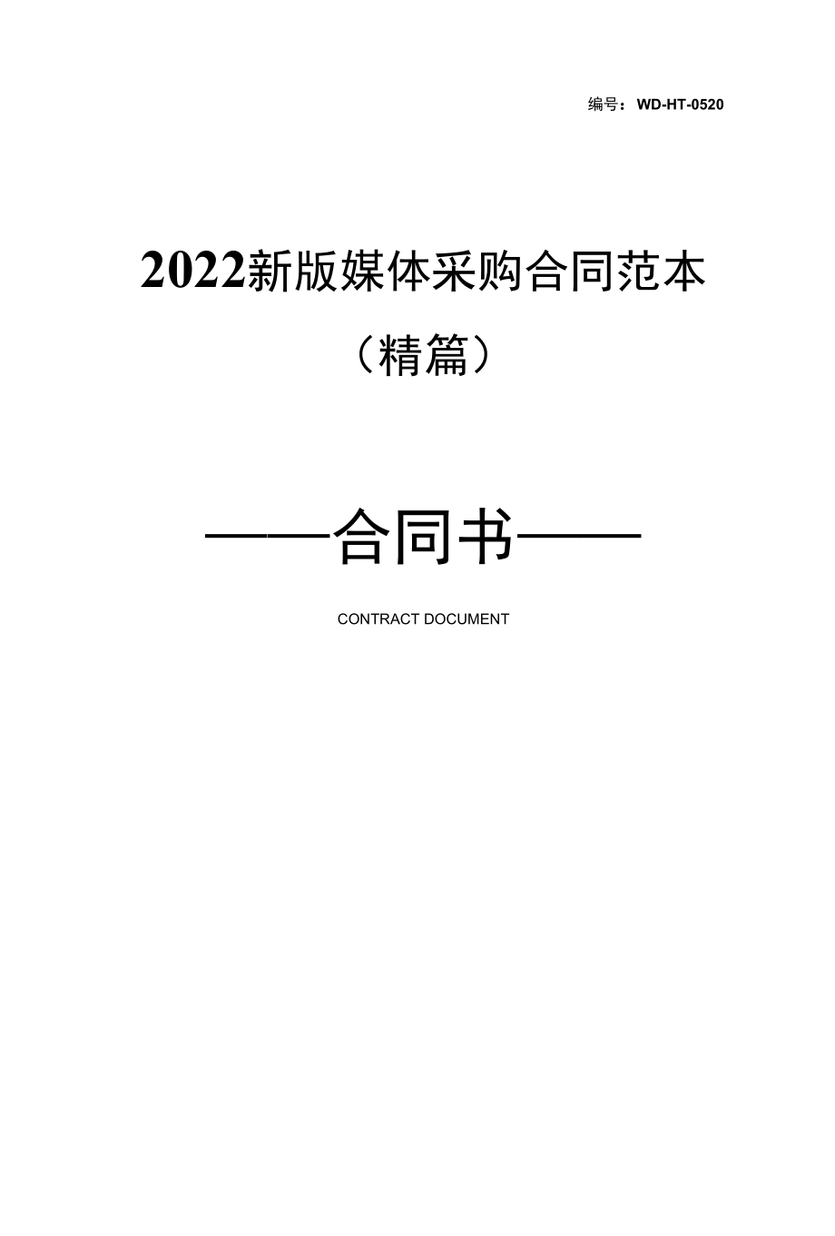 2022新版媒体采购合同范本(精篇).docx_第1页