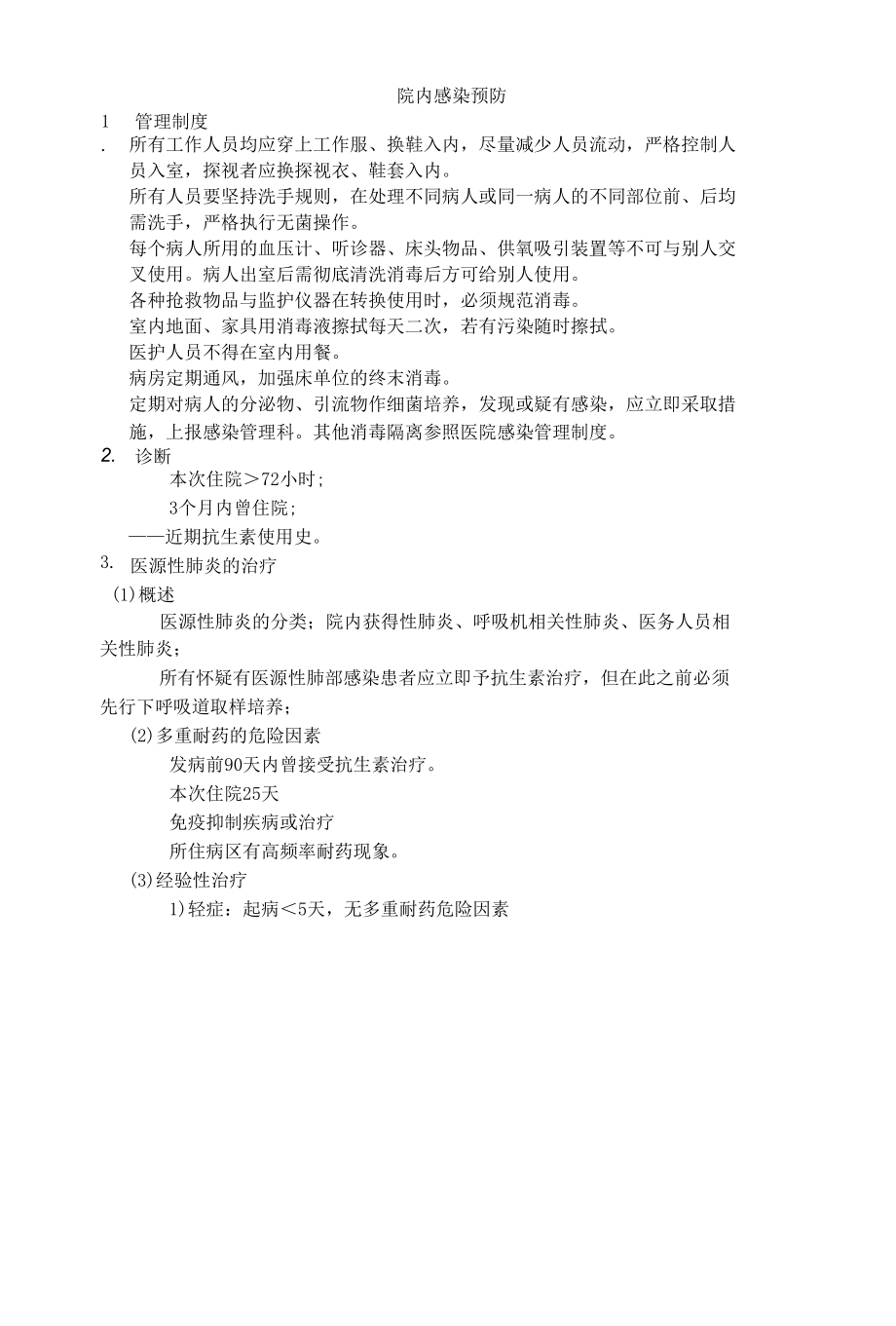 ICU院内感染预防.docx_第1页