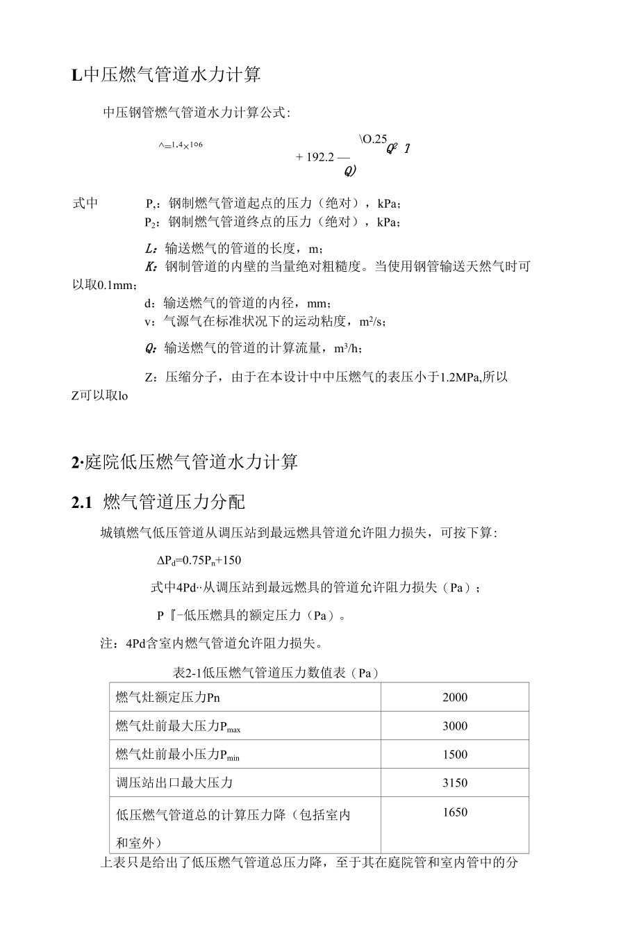 4.中压+庭院低压水力计算.docx_第1页