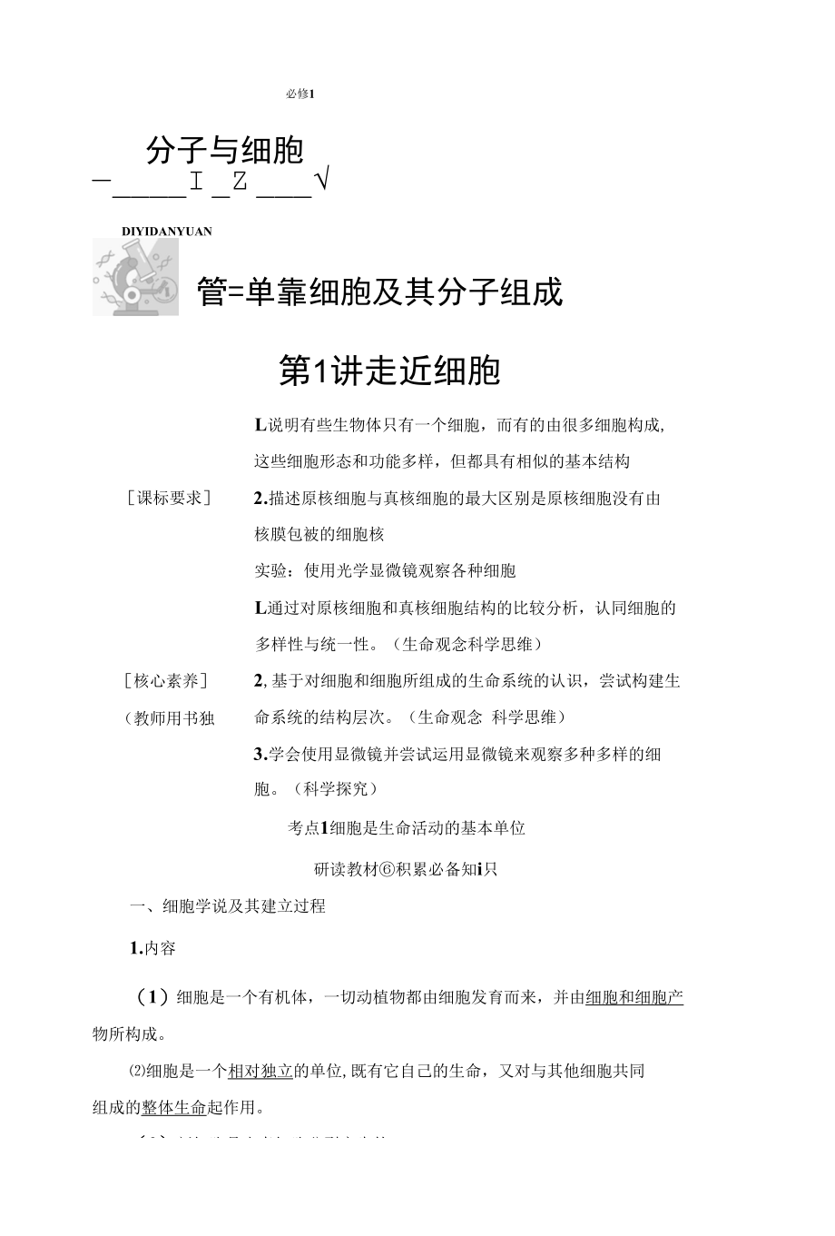 2023届一轮复习人教版走近细胞学案（不定项）.docx_第1页