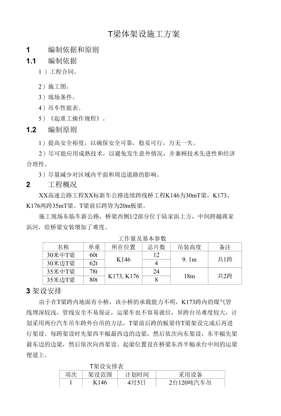 T梁体架设施工方案.docx_第1页