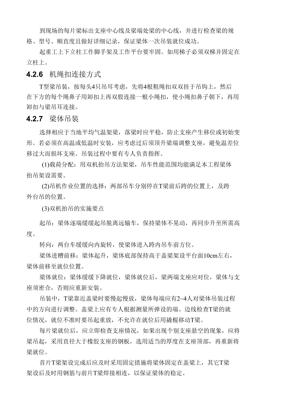 T梁体架设施工方案.docx_第3页