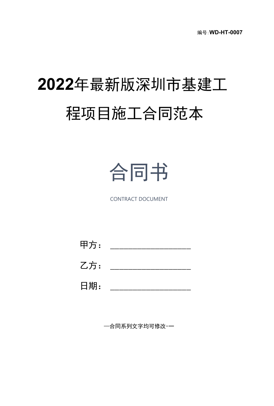 2022年最新版深圳市基建工程项目施工合同范本.docx_第1页