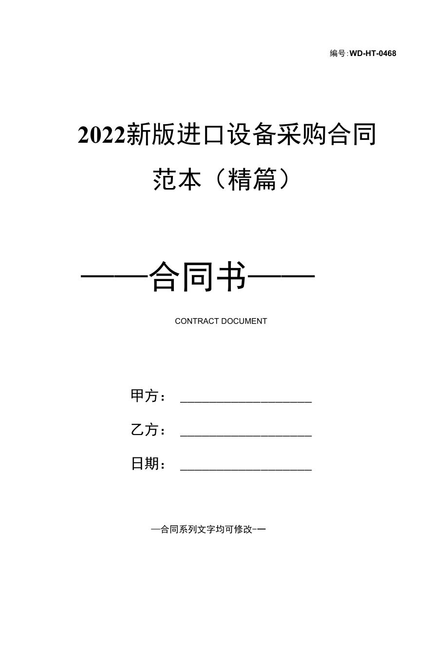 2022新版进口设备采购合同范本(精篇).docx_第1页