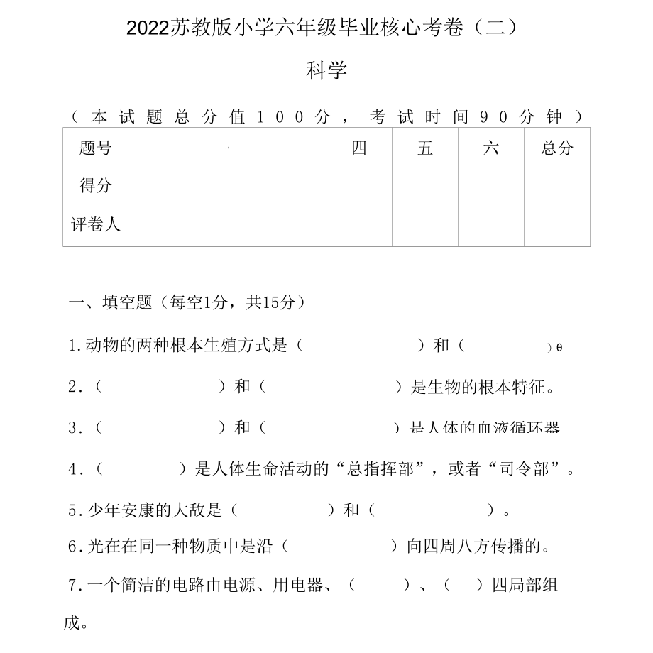 2022年苏教版小学科学六年级毕业核心考卷(二)附答案.docx_第1页