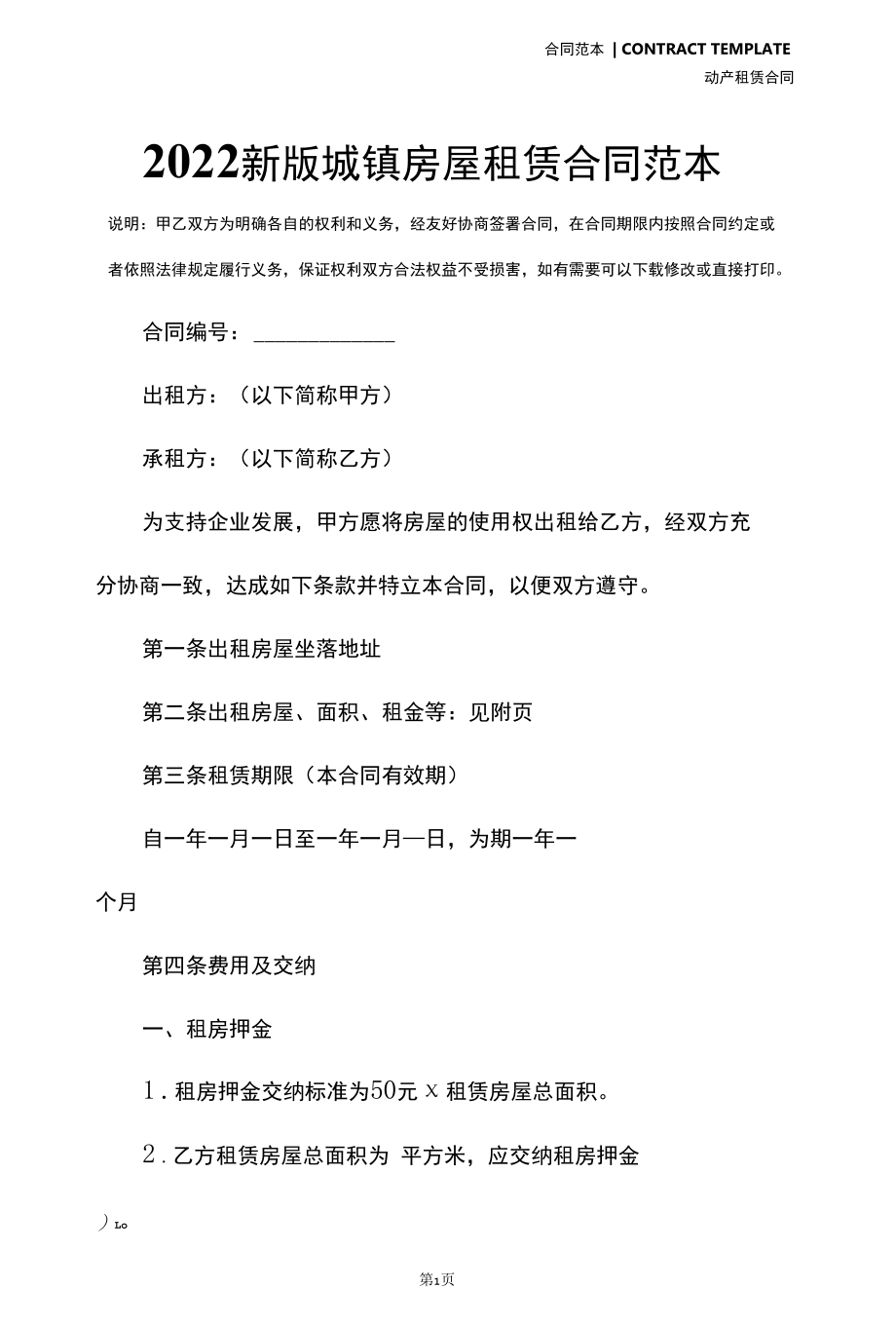 2022新版城镇房屋租赁合同范本.docx_第2页