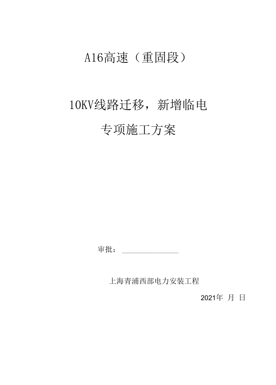 A16高速（重固段）10KV,0.4KV线路迁移、新增临电.docx_第1页